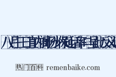 八月三日直内阁杨少保延话率口呈此反义词是什么意思的图片